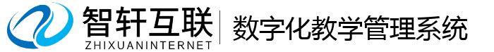 数字化教学管理系统